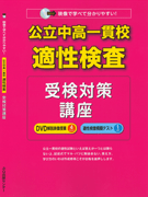 公立中高一貫校適性検査受検対策講座