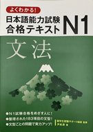 日本語能力　JLPT　N1 文法