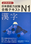 日本語能力　JLPT　N1 漢字